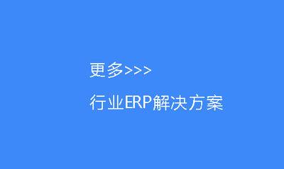 更多行业ERP解决方案