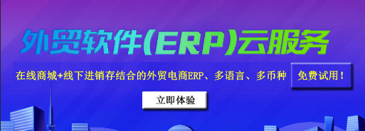富群兴外贸电商ERP 富群兴外贸电商ERP