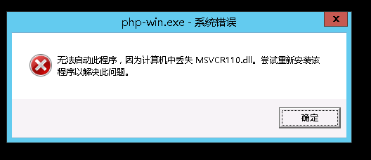 无法启动此程序，因为计算机中丢失MSVCR110.dll。尝试重新安装此程序以解决此问题