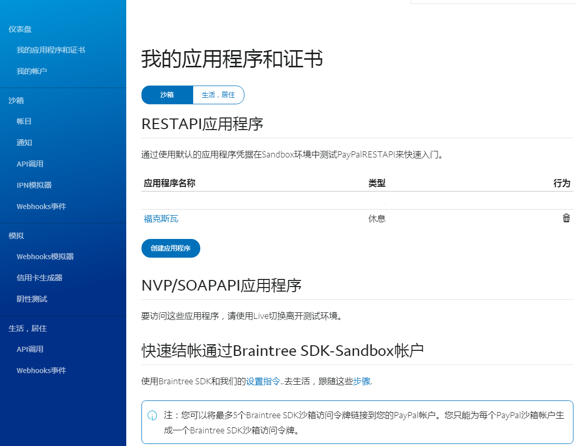 https://developer.paypal.com/developer/applications打开中文显示